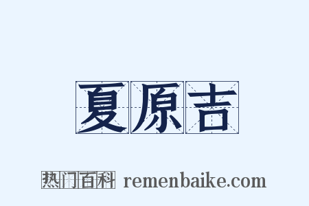 夏原吉是什么意思的图片